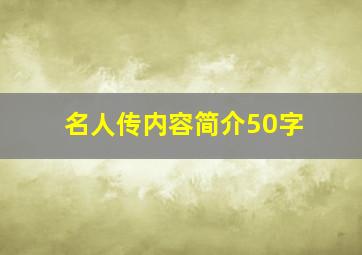 名人传内容简介50字