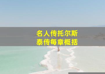 名人传托尔斯泰传每章概括