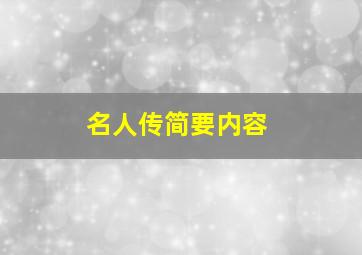 名人传简要内容