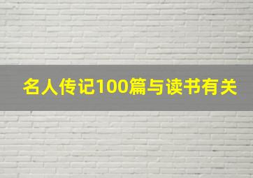 名人传记100篇与读书有关