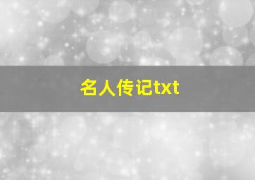 名人传记txt