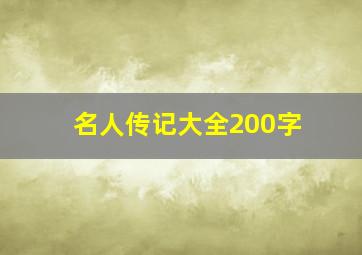 名人传记大全200字