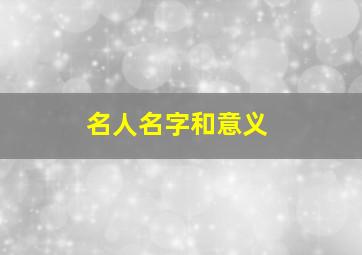 名人名字和意义