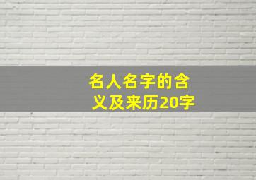 名人名字的含义及来历20字