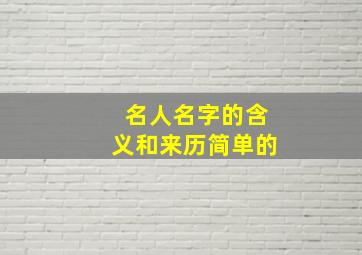 名人名字的含义和来历简单的