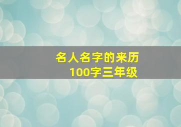 名人名字的来历100字三年级