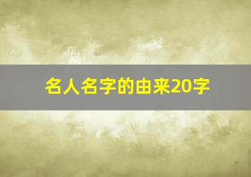 名人名字的由来20字