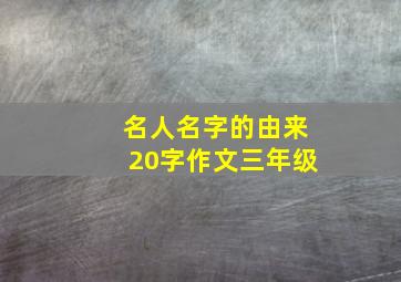 名人名字的由来20字作文三年级