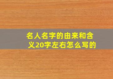 名人名字的由来和含义20字左右怎么写的