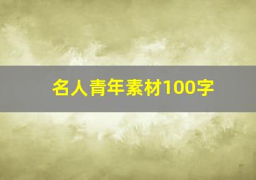 名人青年素材100字