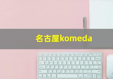 名古屋komeda