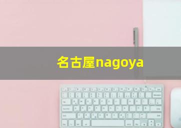 名古屋nagoya