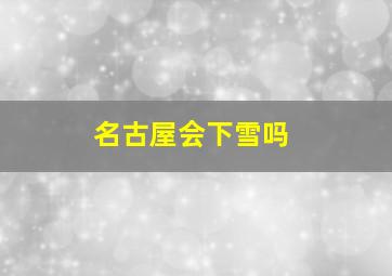 名古屋会下雪吗