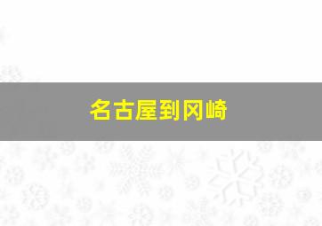 名古屋到冈崎