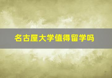 名古屋大学值得留学吗