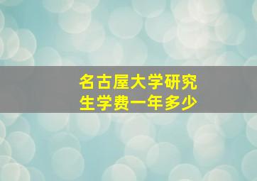 名古屋大学研究生学费一年多少