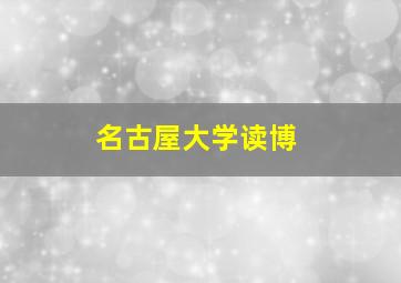 名古屋大学读博