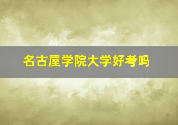 名古屋学院大学好考吗