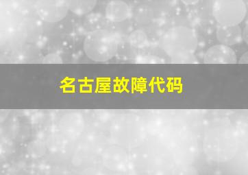 名古屋故障代码