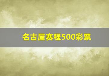 名古屋赛程500彩票