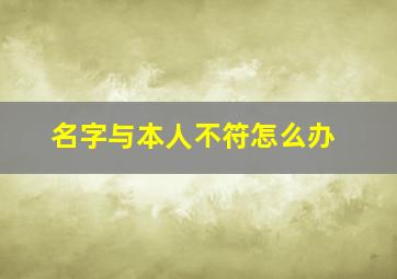 名字与本人不符怎么办