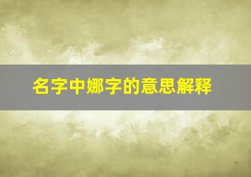 名字中娜字的意思解释