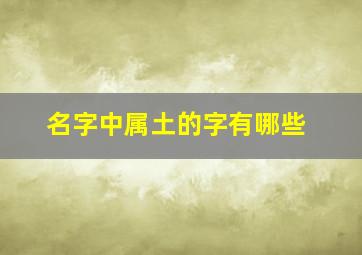 名字中属土的字有哪些