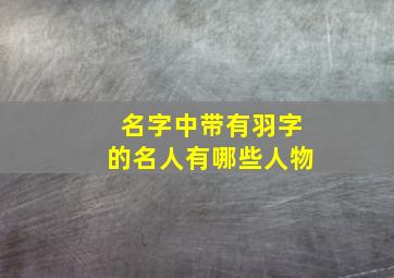 名字中带有羽字的名人有哪些人物