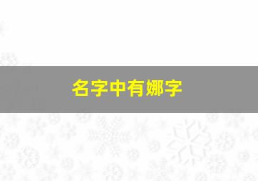 名字中有娜字