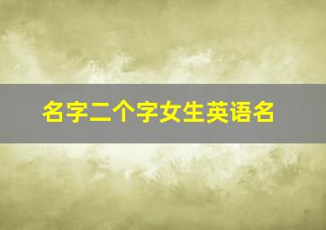 名字二个字女生英语名