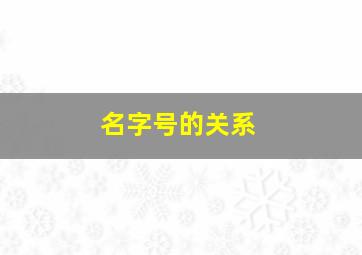 名字号的关系