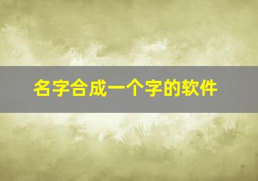 名字合成一个字的软件