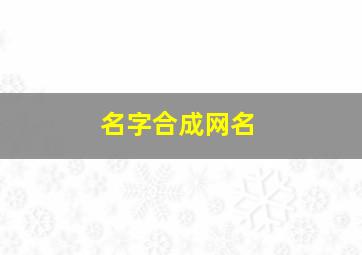 名字合成网名