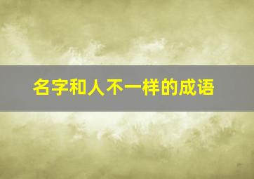 名字和人不一样的成语