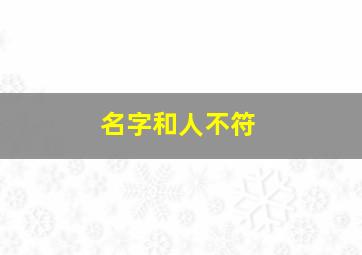 名字和人不符