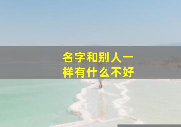 名字和别人一样有什么不好