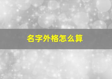 名字外格怎么算