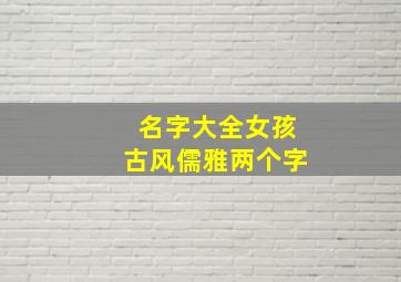 名字大全女孩古风儒雅两个字