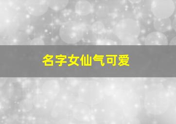 名字女仙气可爱