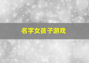 名字女孩子游戏