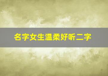 名字女生温柔好听二字