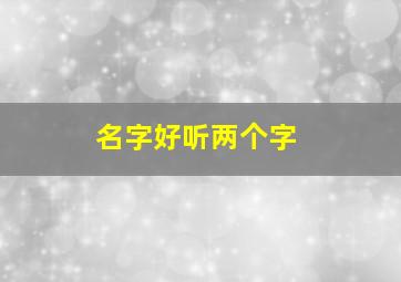 名字好听两个字