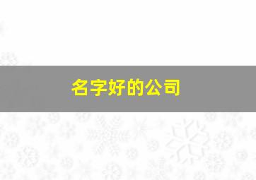 名字好的公司