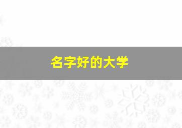 名字好的大学