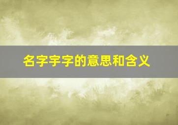 名字宇字的意思和含义