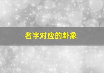 名字对应的卦象