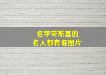 名字带斯基的名人都有谁图片