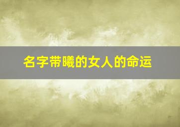 名字带曦的女人的命运