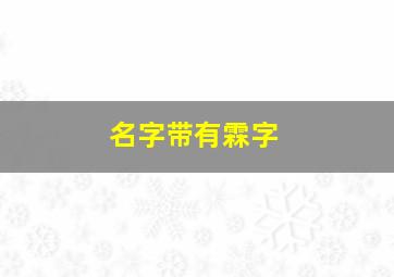 名字带有霖字