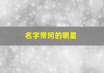 名字带珂的明星